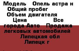  › Модель ­ Опель астра н › Общий пробег ­ 101 750 › Объем двигателя ­ 2 › Цена ­ 315 000 - Все города Авто » Продажа легковых автомобилей   . Липецкая обл.,Липецк г.